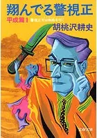 翔んでる警視正