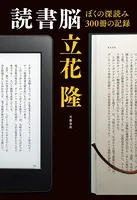読書脳 ぼくの深読み300冊の記録