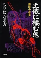土俵に棲む鬼 相撲小説集