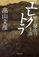 中上健次の生涯 エレクトラ
