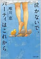 泣かないで、パーティはこれから