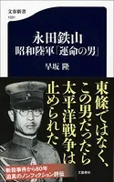 永田鉄山 昭和陸軍「運命の男」
