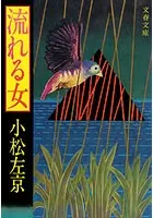 流れる女