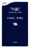 70歳！ 人と社会の老いの作法