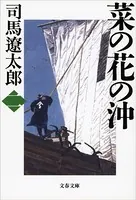 菜の花の沖 （二）