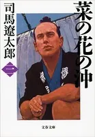 菜の花の沖 （三）