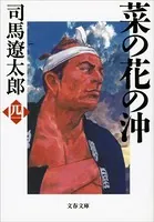 菜の花の沖 （四）