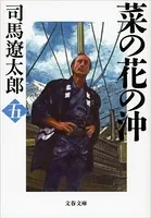 菜の花の沖 （五）