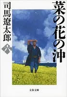 菜の花の沖