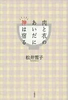 肉と衣のあいだに神は宿る