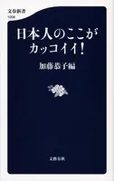 日本人のここがカッコイイ！
