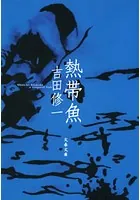 熱帯魚