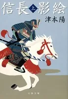 信長影絵