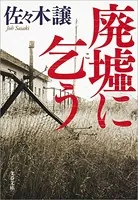 廃墟に乞う