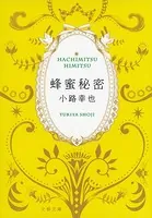 蜂蜜秘密