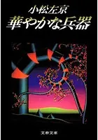華やかな兵器