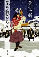 花や散るらん