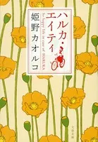 ハルカ・エイティ