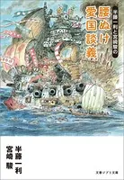 半藤一利と宮崎駿の 腰ぬけ愛国談義