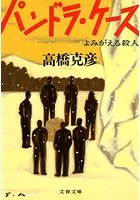 パンドラ・ケース よみがえる殺人