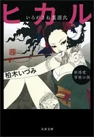 いろがさね裏源氏