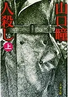 人殺し