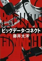 ビッグデータ・コネクト