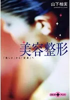 美容整形 「美しさ」から「変身」へ