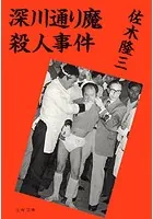 深川通り魔殺人事件
