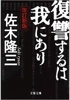 復讐するは我にあり