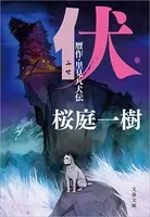 伏 贋作・里見八犬伝