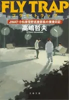 フライ・トラップ JWAT・小松原雪野巡査部長の捜査日記