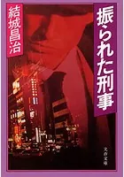 振られた刑事