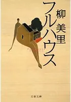 フルハウス