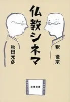 仏教シネマ