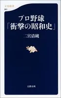 プロ野球「衝撃の昭和史」