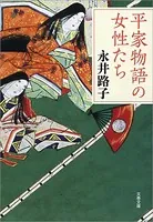 平家物語の女性たち