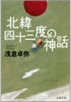 北緯四十三度の神話