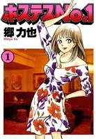 ホステスNo.1