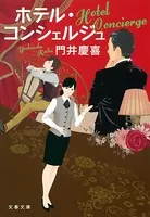 ホテル・コンシェルジュ