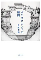 ホモサピエンスの瞬間
