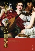 海野弘の世界史シリーズ