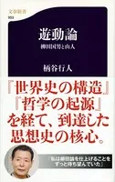遊動論 柳田国男と山人
