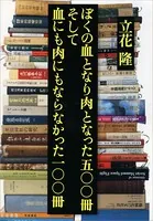 ぼくの血となり肉となった五〇〇冊 そして血にも肉にもならなかった一〇〇冊