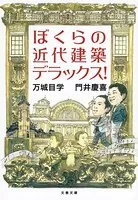 ぼくらの近代建築デラックス！