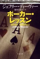 ポーカー・レッスン