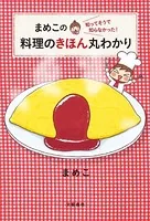 まめこの知ってそうで知らなかった！ 料理のきほん丸わかり
