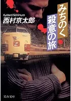 十津川警部