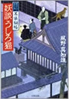 耳袋秘帖・妖談シリーズ