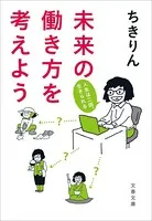 未来の働き方を考えよう 人生は二回、生きられる